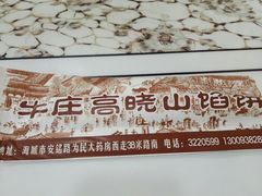 -牛庄高晓山风味馅饼城(海城店)