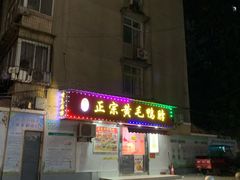 -黄毛鸭脖(汉阳总店)