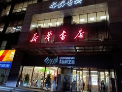 -邯郸书城·新华品阅生活(中华大街店)