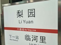 -梨园(地铁站)