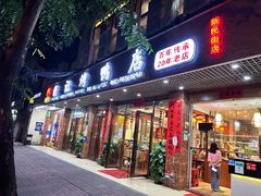 -龙记烤鸭店(新民路店)