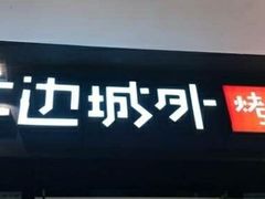 门面-江边城外烤全鱼(龙德广场店)