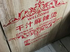 -陈记干汁麻辣烫(菜艺街店)