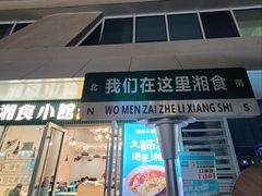 门面-福巷湘食小馆·猛火现炒(上海首店)