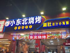 -小东北烧烤(双拥路店)