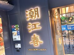 -潮江春(铜锣湾广场店)