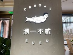 门面-潮一不贰·法式甜品·生日蛋糕·西式简餐(外滩店)