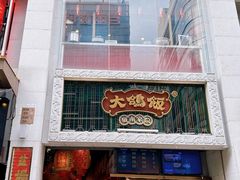 -大鸽饭(北京路店)