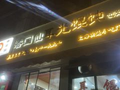 -潘国仙耳光馄饨(黄家阙路店)