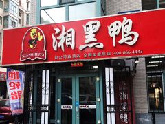 门面-湘黑鸭(总店)