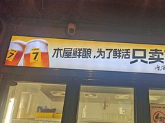 -木屋烧烤(南新店)