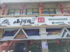 门面-山河屯铁锅炖鲜鹅·东北菜(开发区一店)