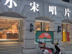 -小宋CD店铺(江汉路店)