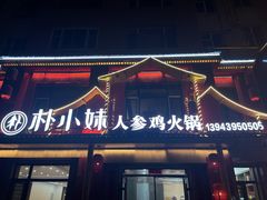 -朴小妹人参鸡汤火锅(长白山万达店)