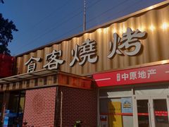 -食客烧烤(罗道庄店)