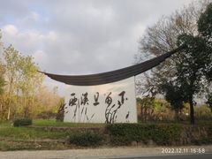 -西溪国家湿地公园