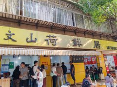 -文山荷鲜居(翠湖店)