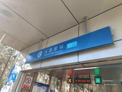 -火器营(地铁站)