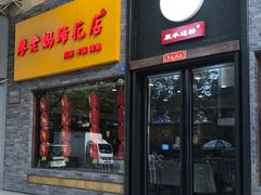 门面-廖老妈蹄花店(人民公园陕西街259号店)