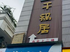 -勇记干锅居(德阳店)