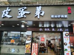 -皮蛋弟砂锅店(总店)