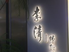 -李清佛跳墙|福建省十大名厨之首(后江埭店)