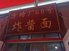 -方砖厂69号炸酱面(方砖厂胡同店)