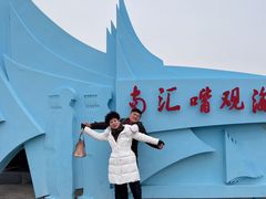 -南汇嘴观海公园