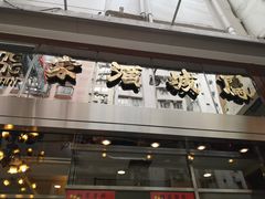 门面-凤城酒家(渣华道)