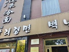 -金达莱冷面百年石锅饭(宾馆胡同店)