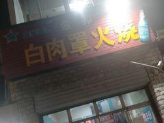 -金卯白肉罩火烧