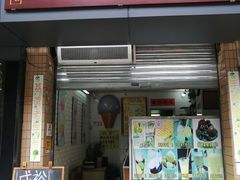 门面-成裕雪糕店(士多店)