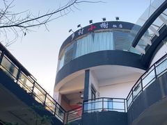 -乡村小榭饭店