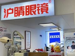 -沪睛眼镜蔡司官方授权店(金桥佳林路店)