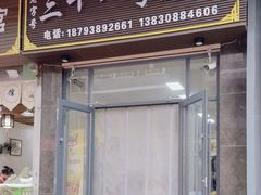 -老字号·三十一号面皮(商埠路步行街店)
