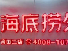 -海底捞火锅(金鼎广场店)