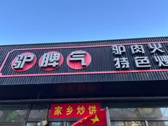 -驴脾气特色炒菜(广渠门内店)