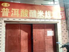 -正宗杨记普洱酸醋米线(总店)