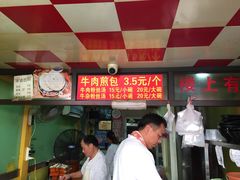 -牛煎里牛肉煎包淮南牛肉汤(广东路店)