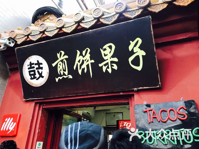 鼓楼煎饼门面图片 - 第1张