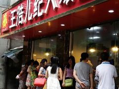 -王浩儿纪六孃甜皮鸭(乐山总店)