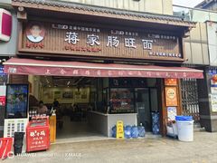 -蒋家肠旺面馆老店(合群路店)