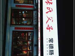 门面-张氏父子常德肠子馆(贺龙店)