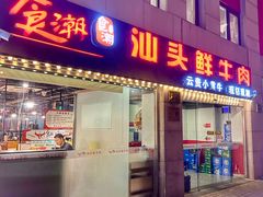 -食潮汕头鲜牛馆(望京保利店)