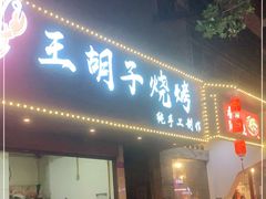 门面-王胡子烧烤·龙虾·海鲜