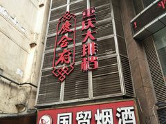门面-庆合府重庆大排档(紫都城店)
