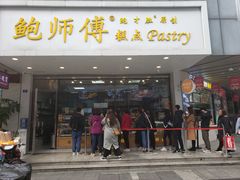 门面-鲍师傅糕点(春熙路店)