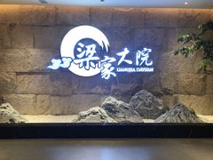 -梁家大院•农家菜(昆山会展中心店)