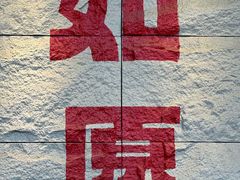 -西安市广仁寺