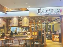 -苏小柳手工点心(人民广场分院)